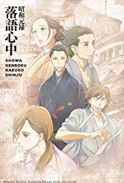 Showa Genroku Rakugo Shinju (2016)