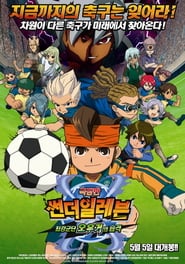 Inazuma Eleven: The Movie (2010)