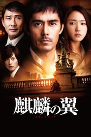 The Wings of the Kirin (2011)