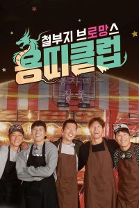 Dragon’s Club: Overgrown Bromance (2017)