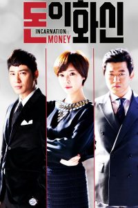 Incarnation of Money (2013)